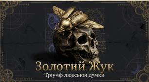 Едгар Аллан По (1809–1849).«Золотий жук». Захопливий сюжет твору. Особливості композиційної будови  – «розповідь у розповіді», її художнє значення. Образи Вільяма Леграна, Джупітера, оповідача.
