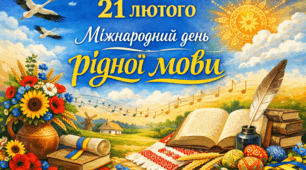 21 лютого – Міжнародний день рідної мови