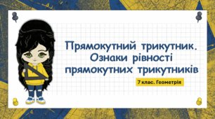 7 клас. Геометрія. Презентація з теми "Прямокутний трикутник. Ознаки рівності прямокутних трикутників" (НУШ)