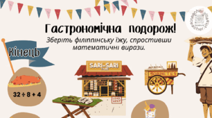 Плакат-гра «Гастрономічна подорож». Математичні приклади