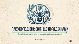 Павукоподібні: отруйні види (павуки), кровосисні види (кліщі) – переносники збудників захворювань людини і тварин, шкідники харчових продуктів. Рідкісні та зникаючі види України/свого краю.
