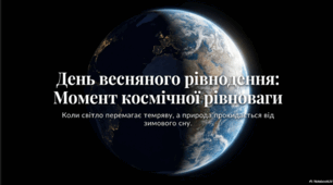 20 березня -День весняного рівнодення