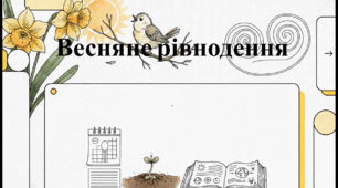 Відеоогляд "20 березня -День весняного рівнодення"