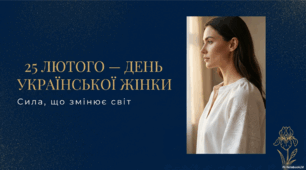 Презентація + текстовий документ (виховна година):  „25 лютого – День української жінки (сила, що змінює світ)”