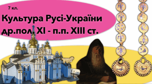 Культура Русі-України др.п.  ХІ — п.п. ХІІІ ст. Презентація PDF.