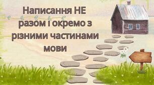 Написання НЕ  разом і окремо з різними частинами мови