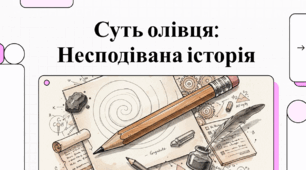 Відеоогляд "30 березня - День олівця"