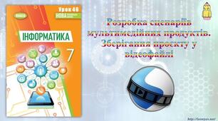 Інструктаж з БЖД. Розробка сценаріїв мультимедійних продуктів. (ГР3)