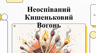 Відеоогляд "2 березня - Міжнародний день сірника"