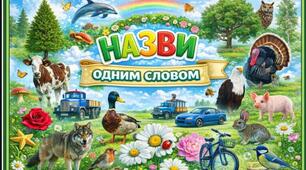 Дидактична гра " Назви одним словом "