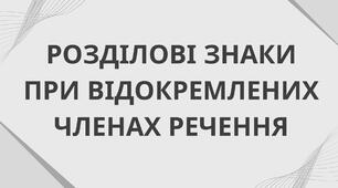 Розділові знаки при відокремлених членах речення