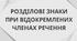 Розділові знаки при відокремлених членах речення