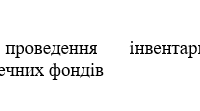 Наказ "Про проведення інвентаризації бібліотечних фондів"