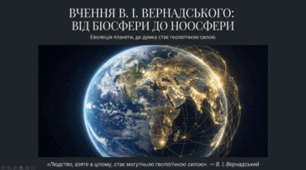 ВЧЕННЯ В. І. ВЕРНАДСЬКОГО ПРО БІОСФЕРУ ТА НООСФЕРУ