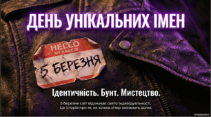 5 березня - День унікальних імен