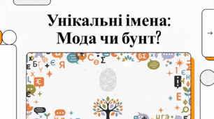 Відеоогляд "5 березня - День унікальних імен"