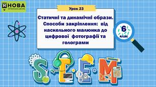 Урок 23 «Статичні та динамічні образи. Способи закріплення:  від наскельного малюнка до цифрової  фотографії та голограми» 6 клас STEM