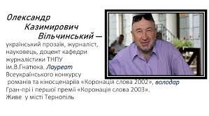 Олександр Казимирович Вільчинський. Біографія. Творчість.