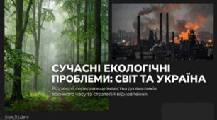 СУЧАСНІ ЕКОЛОГІЧНІ ПРОБЛЕМИ У СВІТІ ТА В УКРАЇНІ