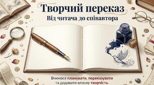 Письмовий переказ фрагменту твору