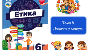 Людина у соціумі. Етика. 6 клас. НУШ