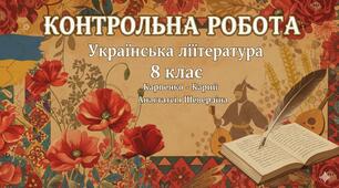  КР №4 з теми «Випробування долею. За гроші щастя не купиш. Наполегливість і стійкість сучасних підлітків». 