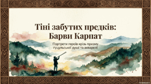 Портрети героїв через призму гуцульської душі