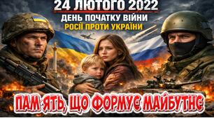 ЧЕТВЕРТА РІЧНИЦЯ ПОВНОМАСШТАБНОЇ ВІЙНИ В УКРАЇНІ. Презентація+конспект "Четверта річниця війни: пам’ять, що формує майбутнє"