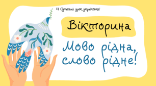 Мовна вікторина "Мово рідна, слово рідне!" Міжнародний день рідної мови Презентація