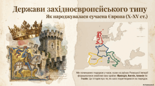 Держави західноєвропейського типу в Х – XV ст.