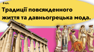 Традиції повсякденного життя та давньогрецька мода. Презентація PDF
