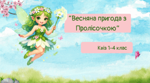 Презентація-квіз "Весняна пригода з Пролісочкою" 1-4 кл
