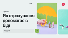 Як страхування допомагає в біді
