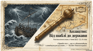 Узагальнення  знань з теми «Козацтво від боротьби за станові інтереси до творення держави"