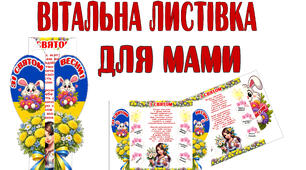 Вітальні листівки для мами