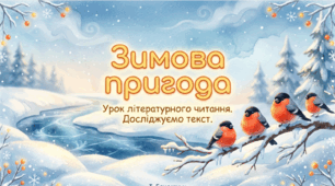 Досліджуємо текст: висловлюємо думку. І. Бондарчук. Зимова пригода. План оповідання. Літературне читання 2 клас
