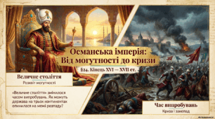 Османська імперія наприкінці ХVІ — у ХVІІ ст.