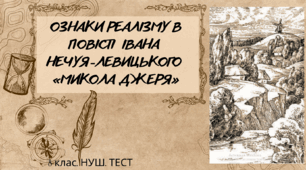 «МИКОЛА ДЖЕРЯ» Івана Нечуя-Левицького. 8 клас. НУШ. ТЕСТ