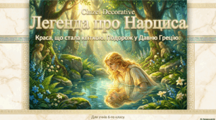 Грецькі міфи. «Нарцис».