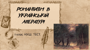 РОМАНТИЗМ  В УКРАЇНСЬКІЙ ЛІТЕРАТУРІ (М. Петренко «Дивлюсь я на небо...», Жанр балади. Т. Шевченко «Причинна». Б. Гура. «Балада про мальви», А. Матвійчук  "Кленова балада", М. Гоголь «СОРОЧИНСЬКИЙ ЯРМАРОК»).  8 клас. НУШ. ТЕСТ 