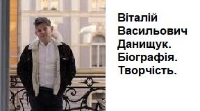 Віталій Васильович Данищук. Біографія. Творчість.