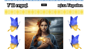 День української жінки "У її серці — ціла Україна"