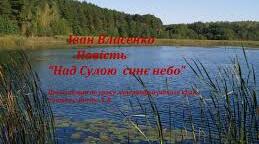 Іван Микитович Власенко. Біографія. Творчість.
