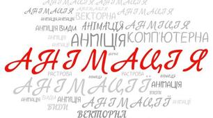 10(11)кл_НТ1_Основи анімації. Анімація в Power Point