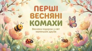 Які комахи з'являються навесні першими. ЯДС