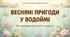 Як змінюється життя у водоймах навесні. ЯДС