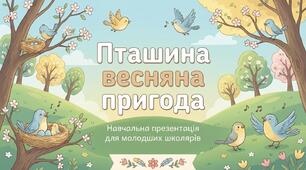 Як птахи зустрічають весну. ЯДС