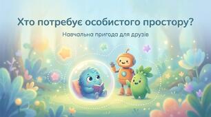 Хто потребує особистого простору. ЯДС