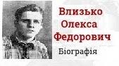 Оле́кса Фе́дорович Влизько́. Біографія. Творчість.