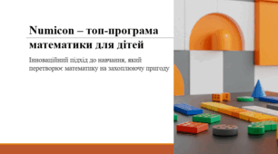 Numicon – топ-програма математики для дітей